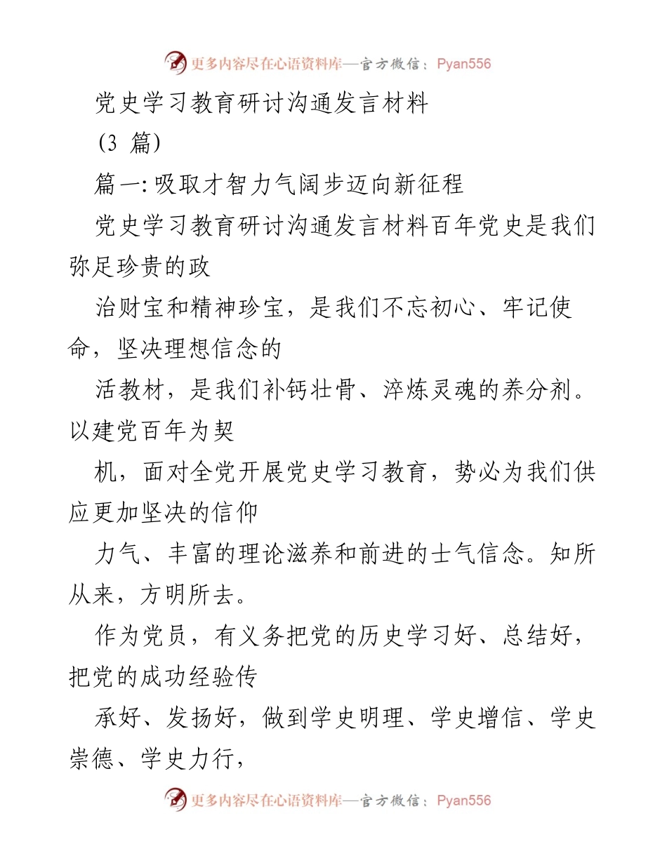 [发言] 党史学习教育研讨会 - 吸取百年党史智慧，迈向新征程.docx_第1页