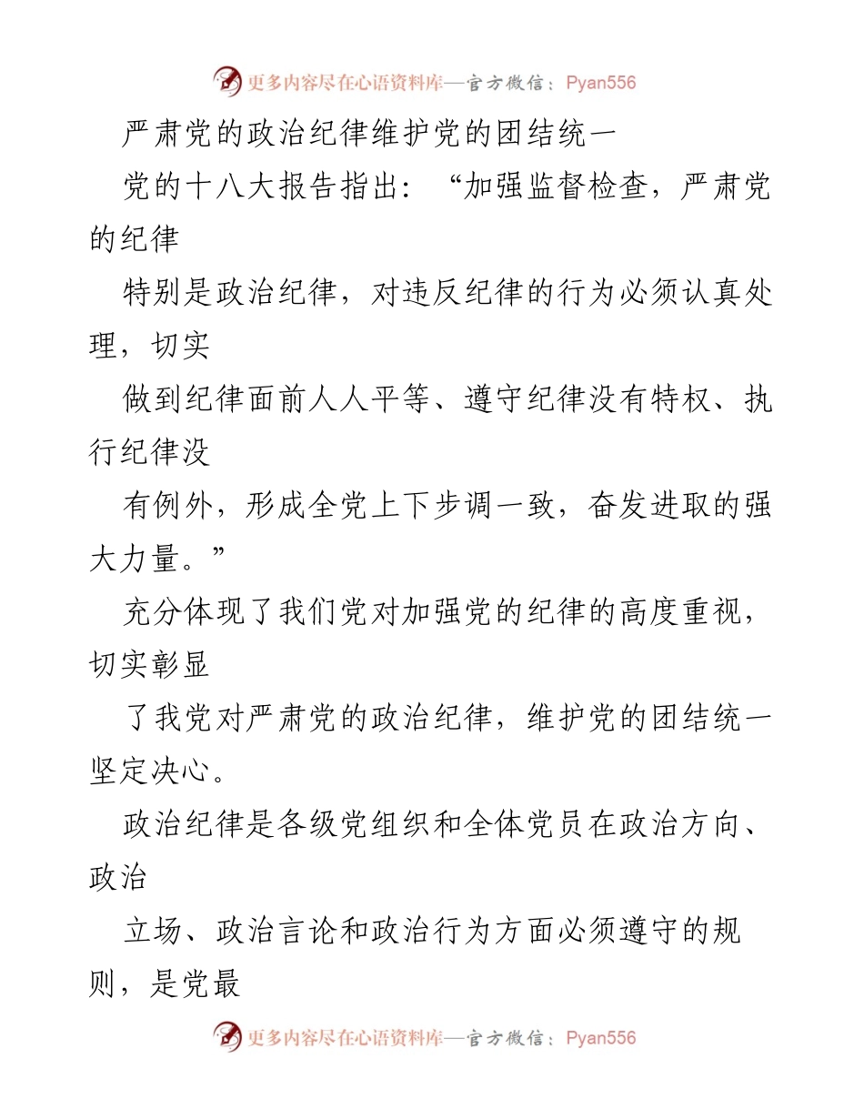 [发言] 党员干部教育大会 - 严肃党的政治纪律，维护党的团结统一.docx_第1页