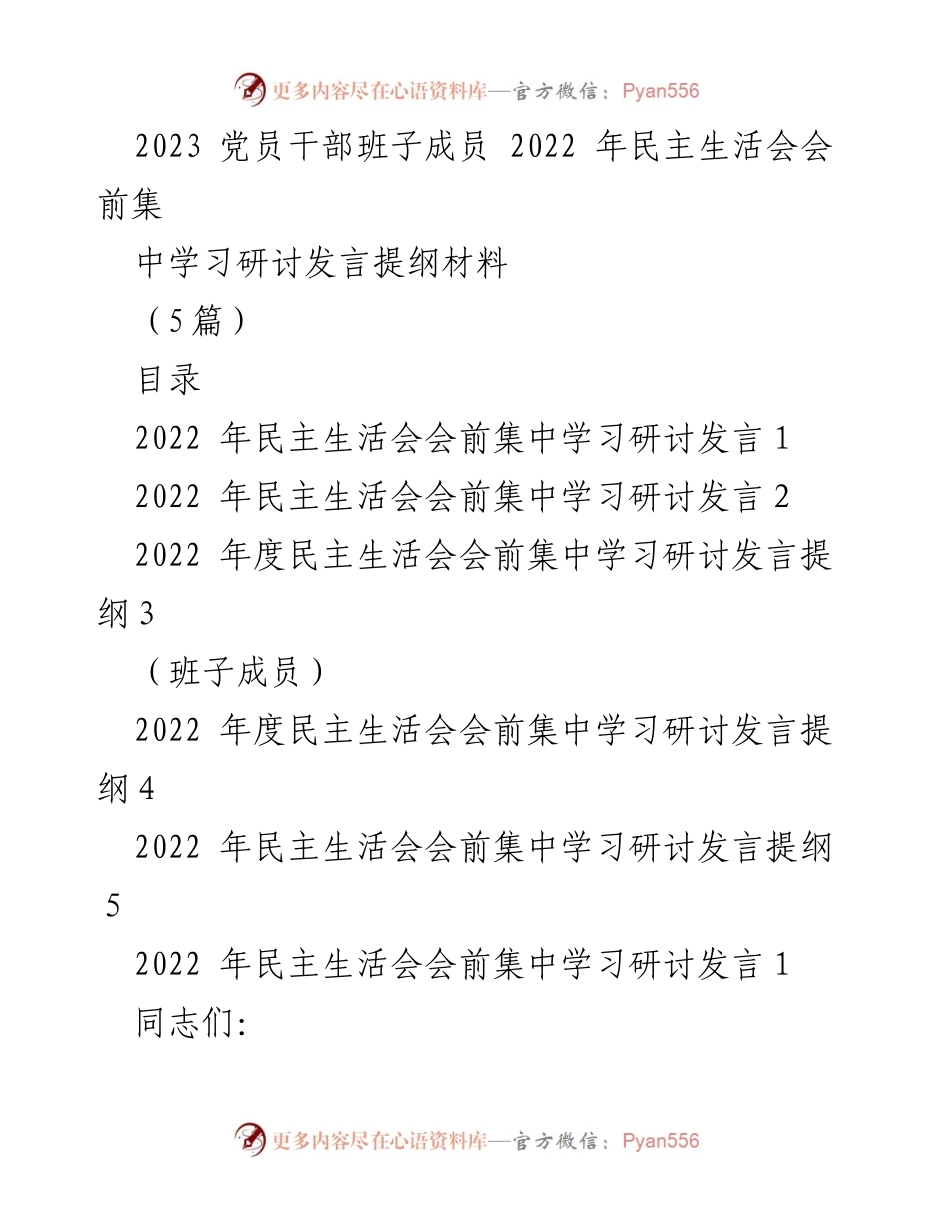 [发言] 党员干部班子成员民主生活会 - 2022年度民主生活会前集中学习研讨发言提纲.docx_第1页