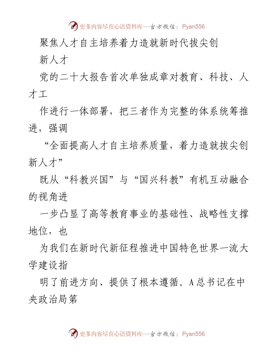 [发言] 会议 - 聚焦人才自主培养，助力新时代创新人才的培养与发展.docx_第1页