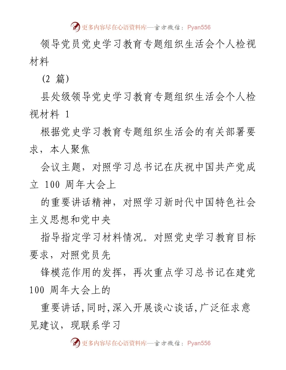 [发言] 党史学习教育专题组织生活会 - 个人检视与反思报告_3.docx_第1页