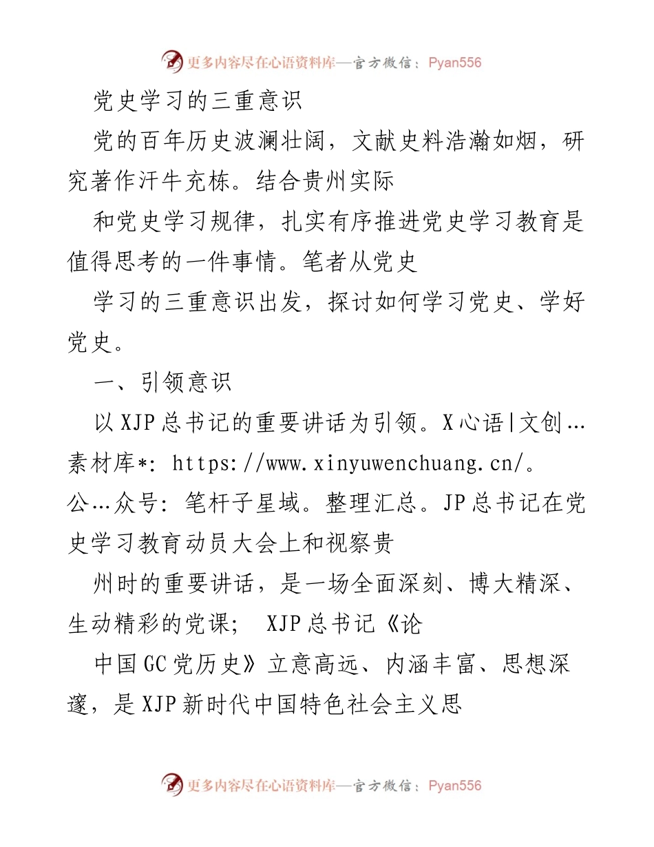 [发言] 党史学习教育活动 - 深入学习党史的三重意识.docx_第1页