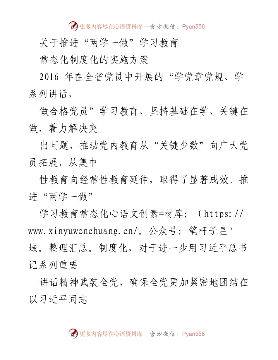 [发言] 党员教育推进会议 - 推进“两学一做”学习教育常态化制度化实施方案.docx_第1页