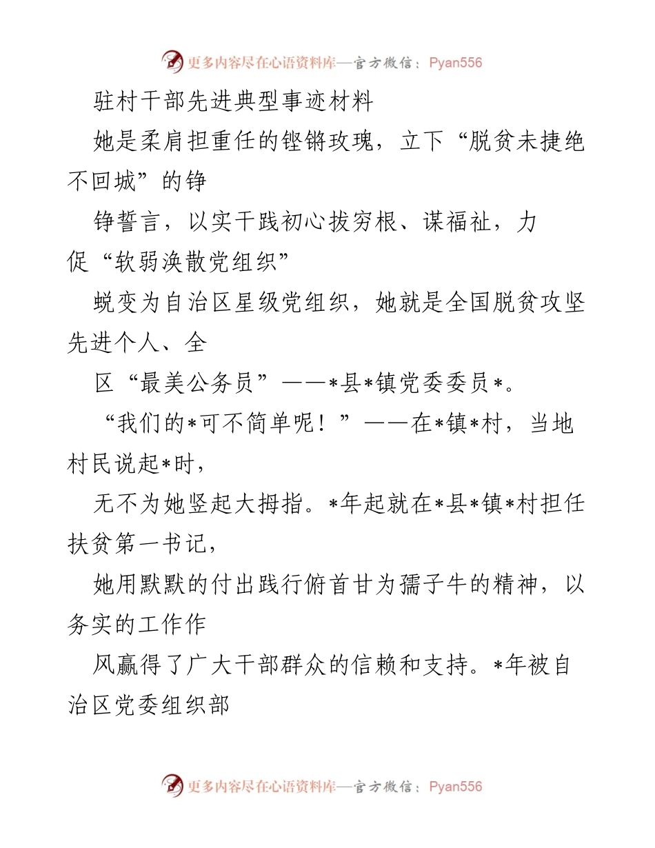 [发言] 先进典型事迹分享 - 她的铿锵誓言：扶贫路上的铿锵玫瑰.docx_第1页