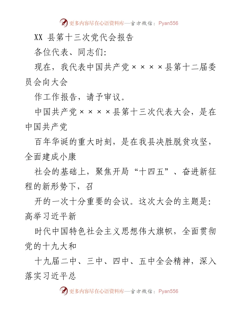 [发言] 党代会 - XX县第十三次党代会工作报告.docx_第1页