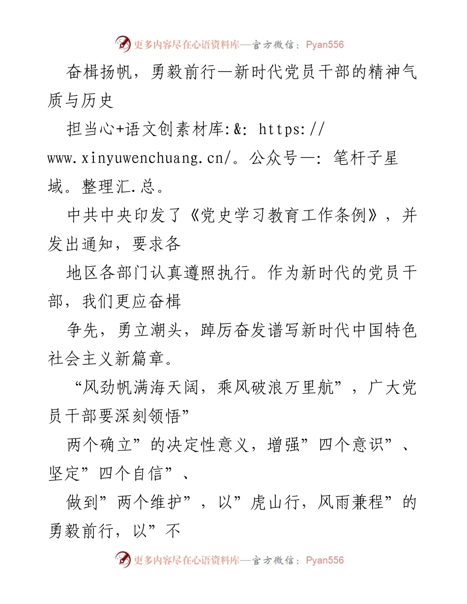 [发言] 党史学习教育工作会议 - 奋楫扬帆，勇毅前行：新时代党员干部的精神气质与历史担当.docx_第1页