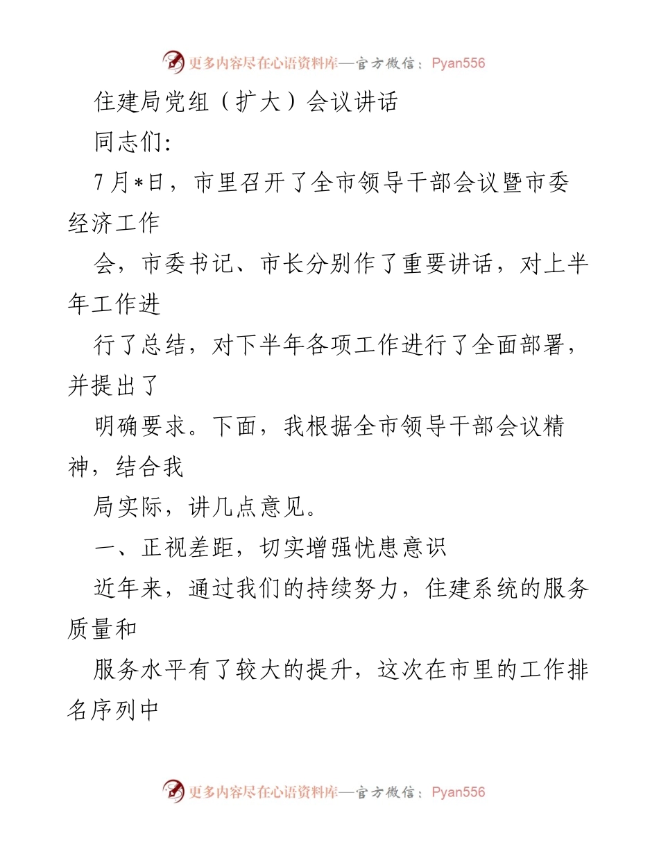 [发言] 住建局党组（扩大）会议 - 提升服务质量与落实意识的讲话.docx_第1页