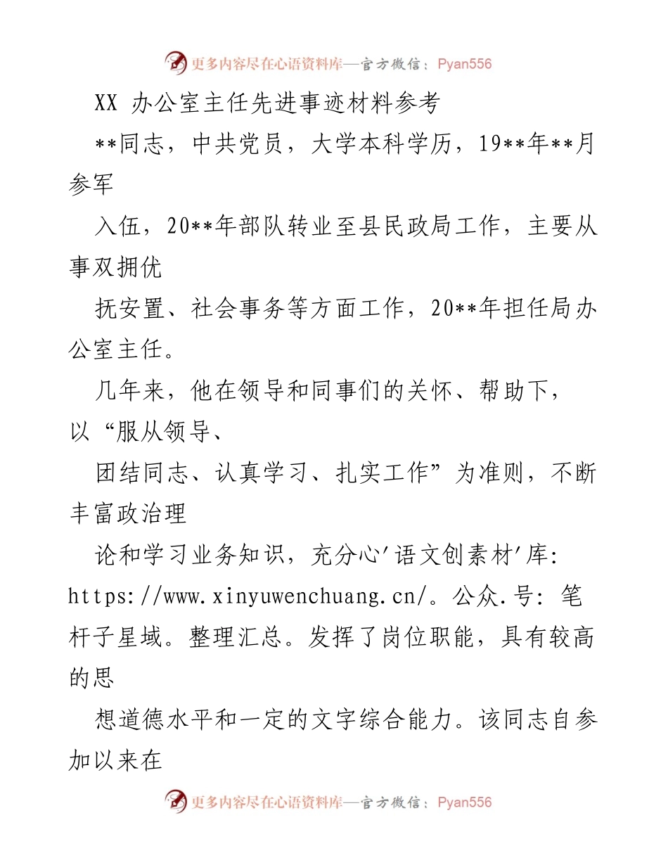[发言] 先进事迹分享 - 办公室主任的优秀事迹与工作经验总结.docx_第1页