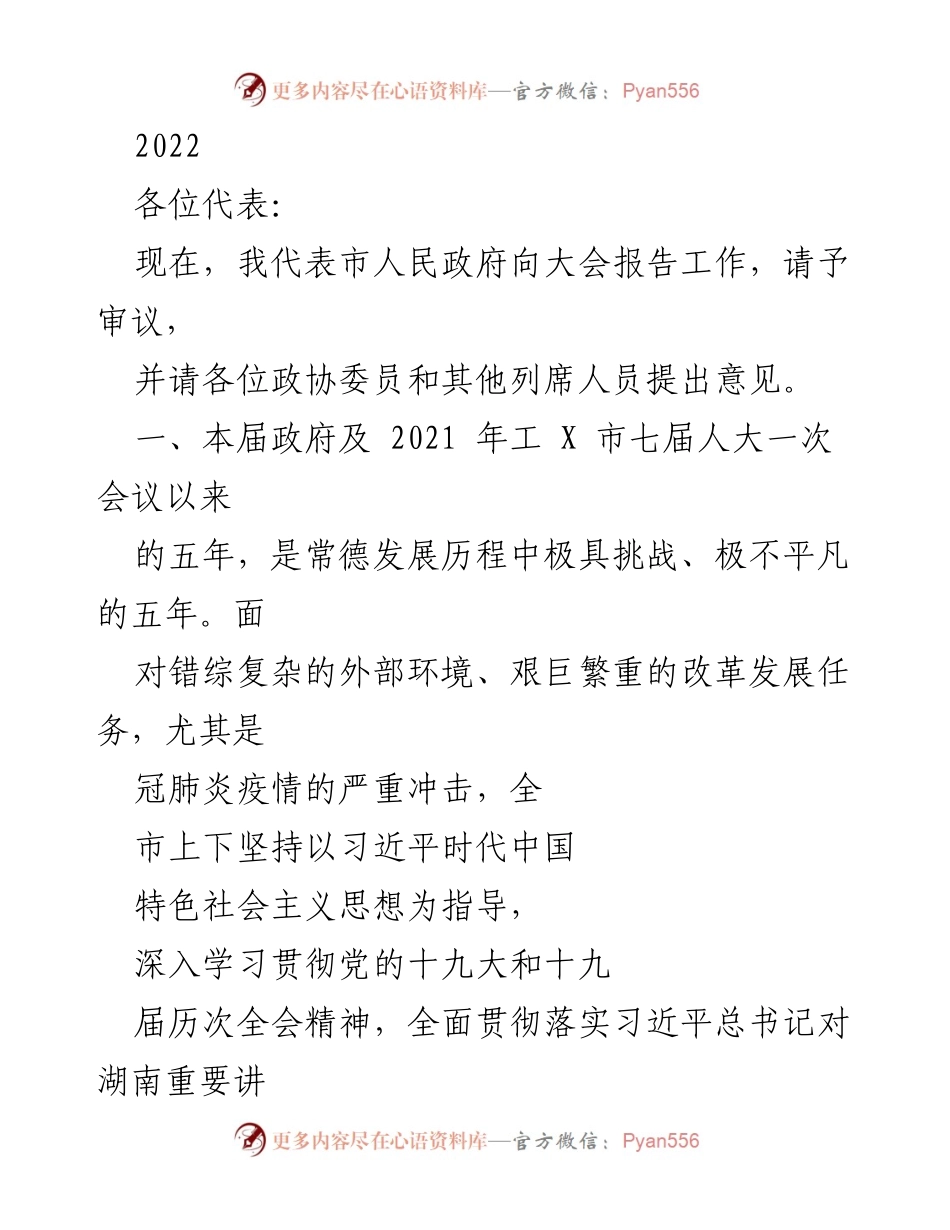 [发言] 会议 - 市人民政府工作报告及发展成就总结.docx_第1页