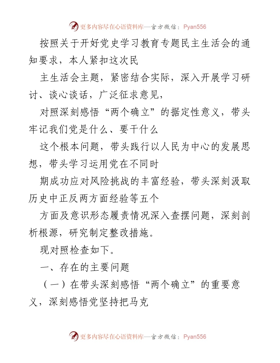 [发言] 党史学习教育专题民主生活会 - 深刻反思与整改措施的落实.docx_第1页