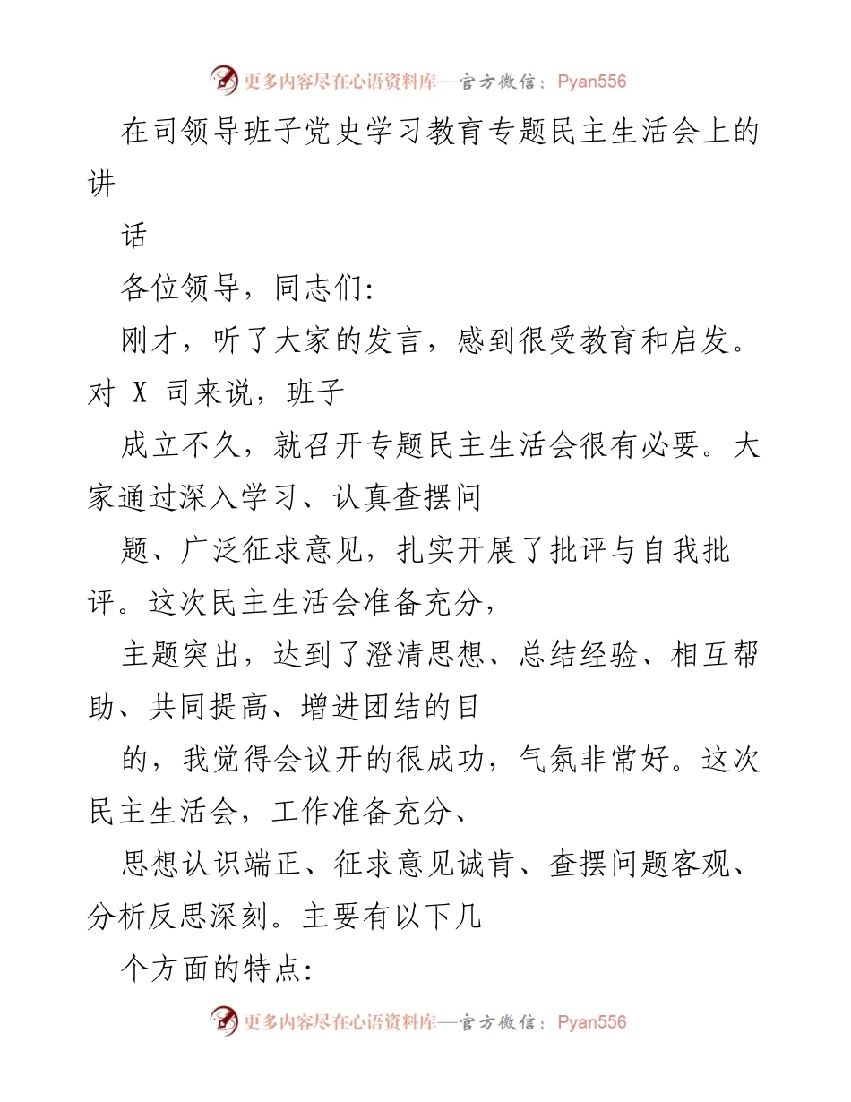 [发言] 党史学习教育专题民主生活会 - 高质量民主生活会的重要性与成功经验.docx_第1页