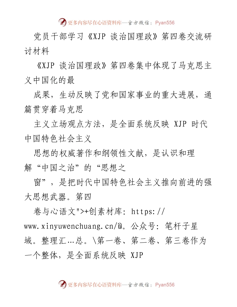 [发言] 党员干部学习交流会 - 深刻领悟《XJP 谈治国理政》第四卷 精髓与实践.docx_第1页