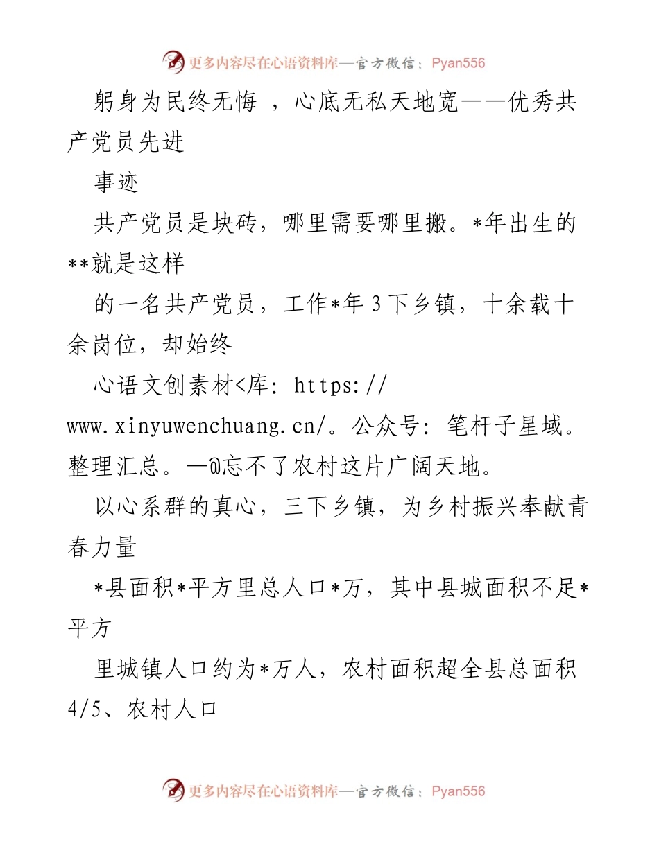 [发言] 先进事迹分享 - 躬身为民，心系乡村：优秀共产党员的奉献与担当.docx_第1页