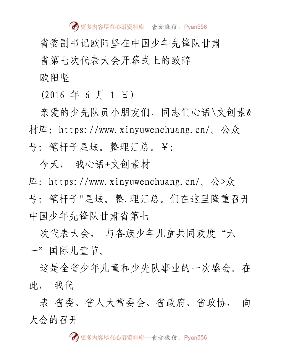 [发言] 会议开幕式 - 欧阳坚在甘肃省第七次少先队代表大会上的致辞.docx_第1页