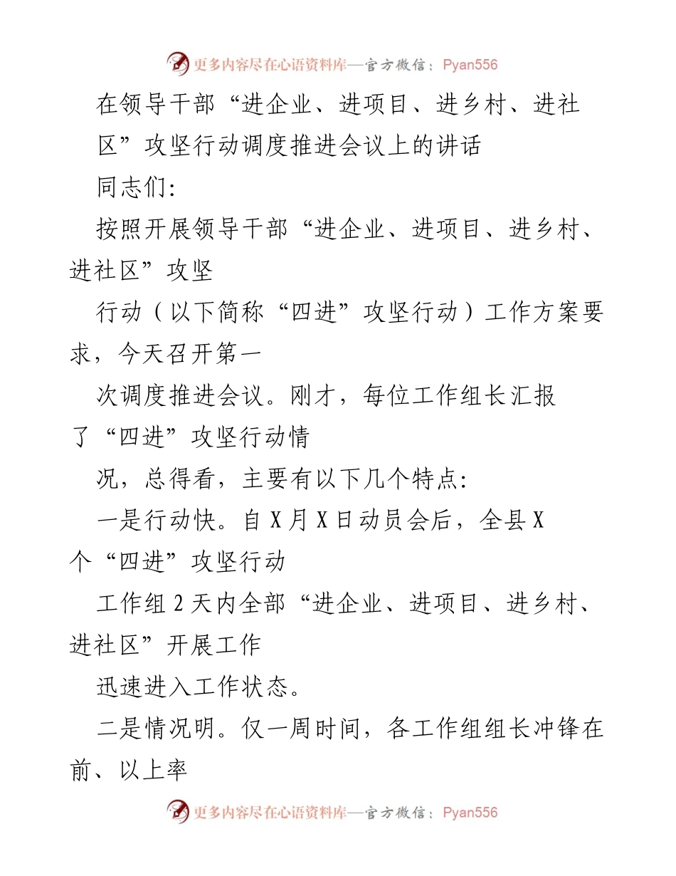 [发言] 会议 - 加强“四进”攻坚行动的实施与落实.docx_第1页