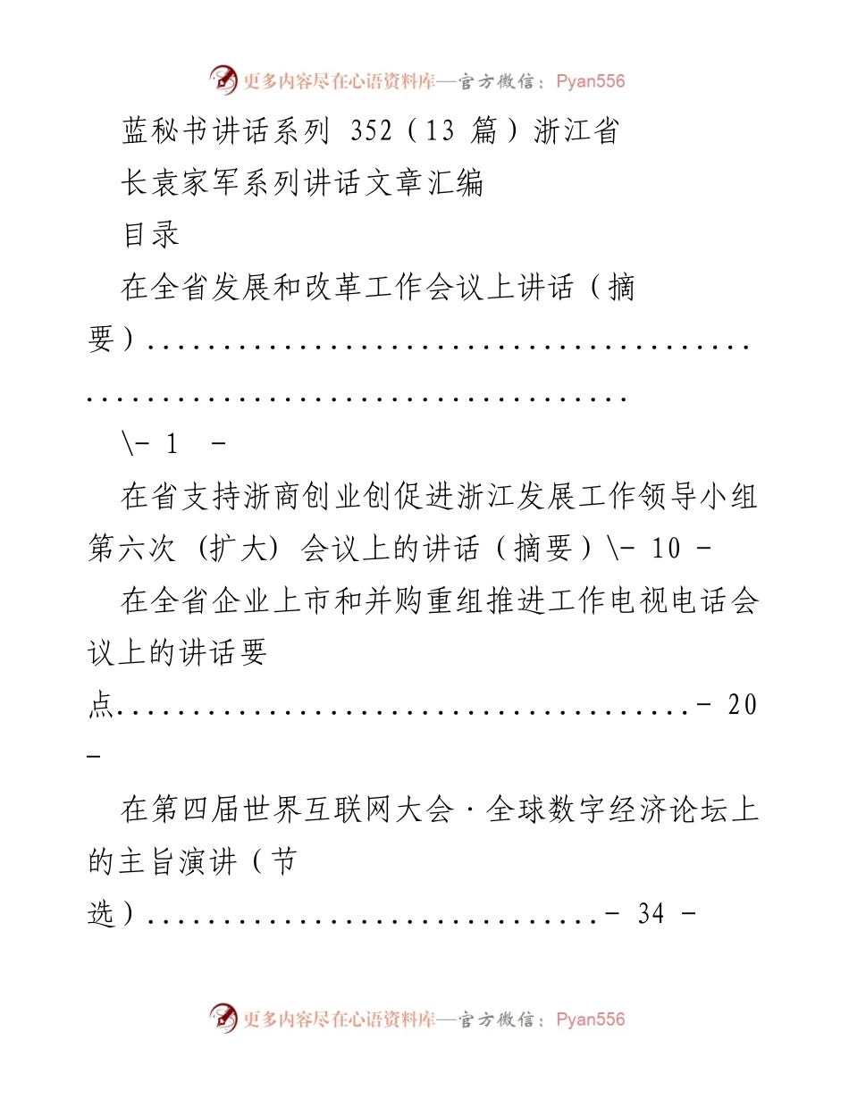 [发言] 会议 - 浙江省长袁家军系列讲话汇编.docx_第1页