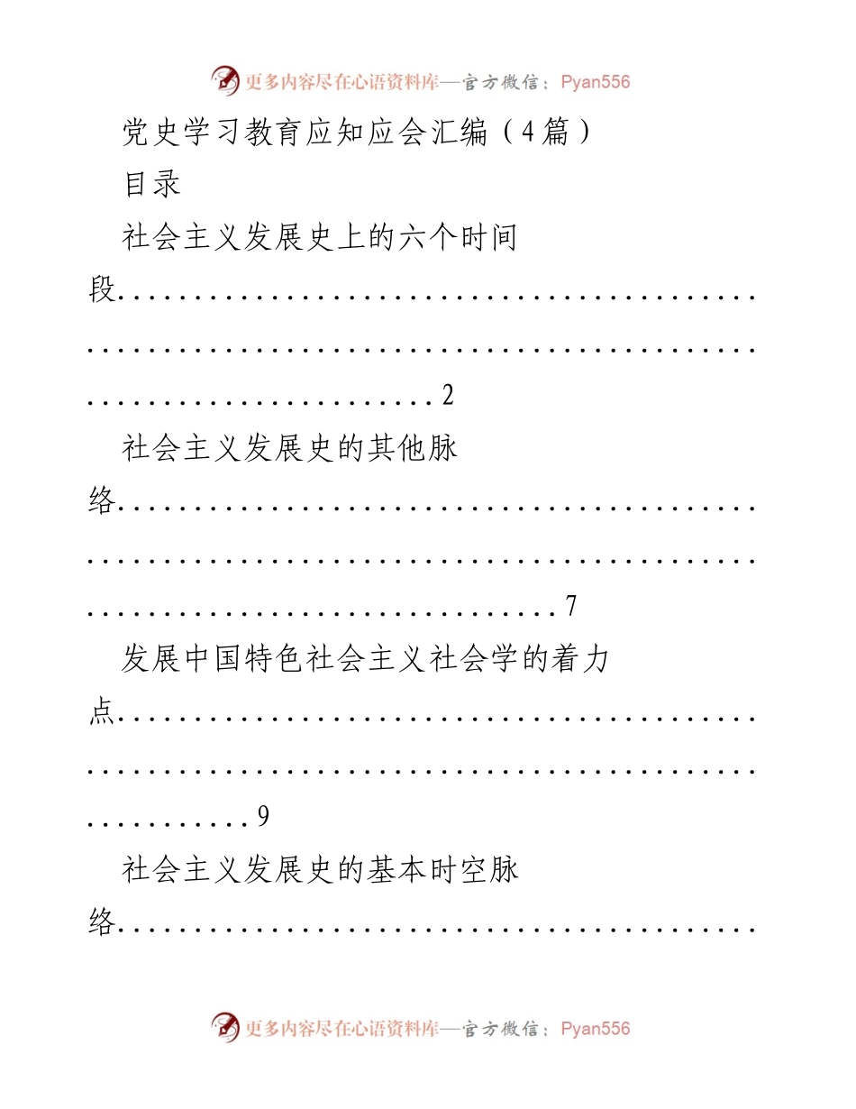 [发言] 党史学习教育会议 - 党史学习教育应知应会汇编解读.docx_第1页