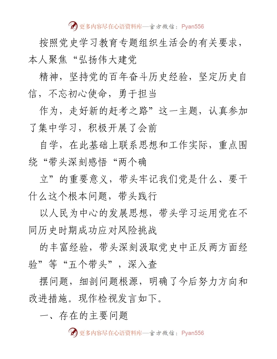 [发言] 党史学习教育专题组织生活会 - 深刻反思与自我检视：走好新的赶考之路.docx_第1页