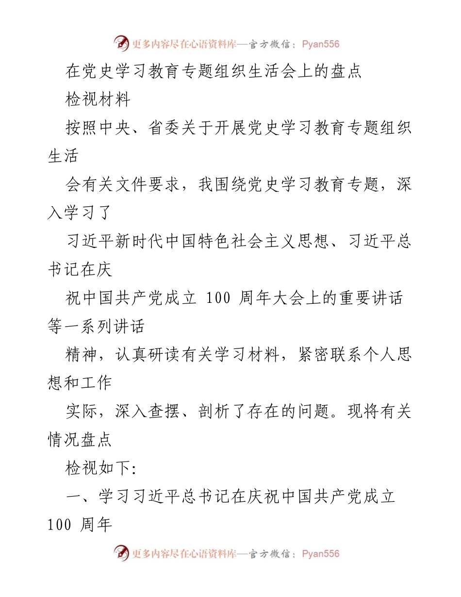 [发言] 党史学习教育专题组织生活会 - 深入学习习近平总书记重要讲话精神，坚定为党和人民服务的信念.docx_第1页
