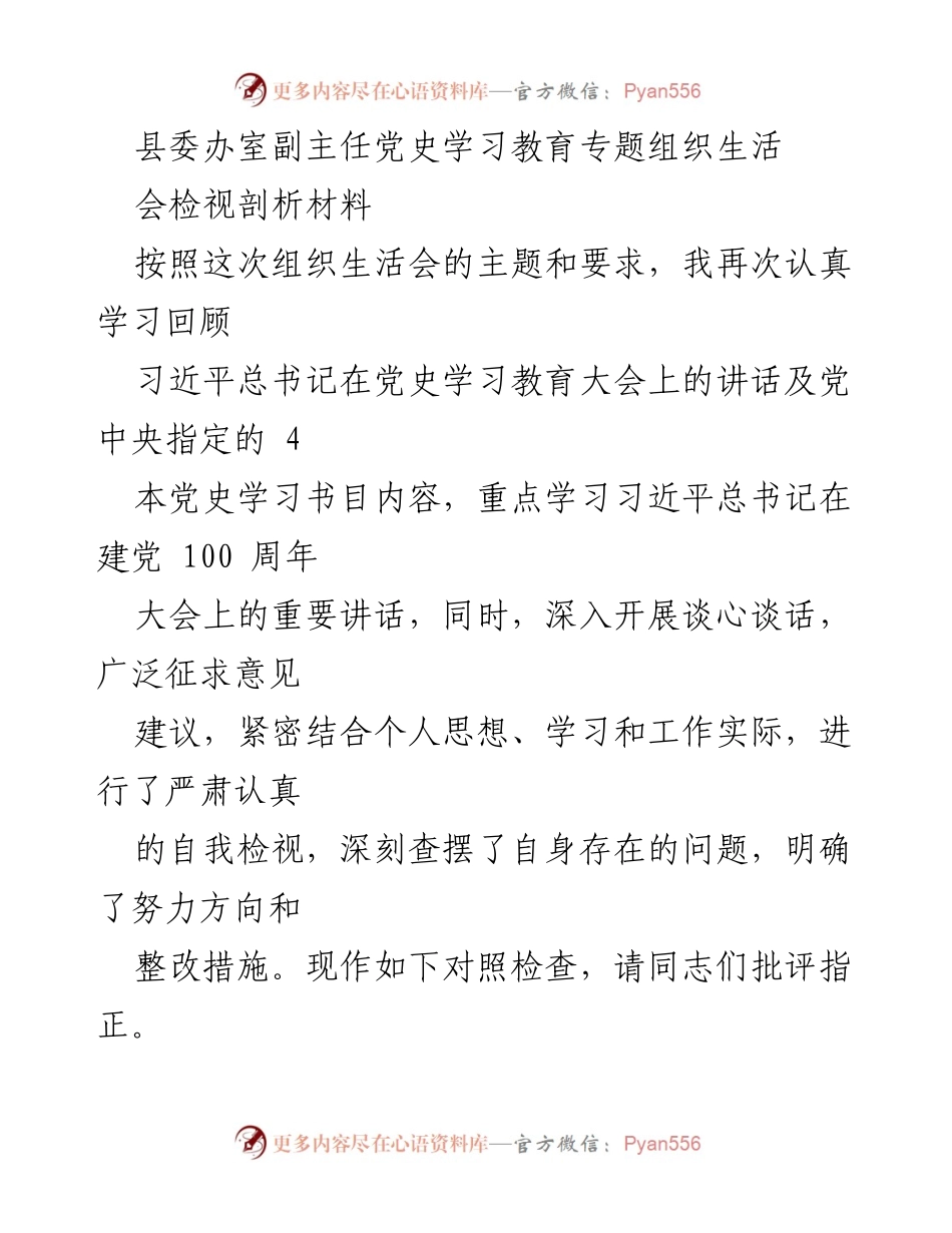 [发言] 党史学习教育专题组织生活会 - 深入学习与自我检视：牢记初心使命，提升服务能力.docx_第1页