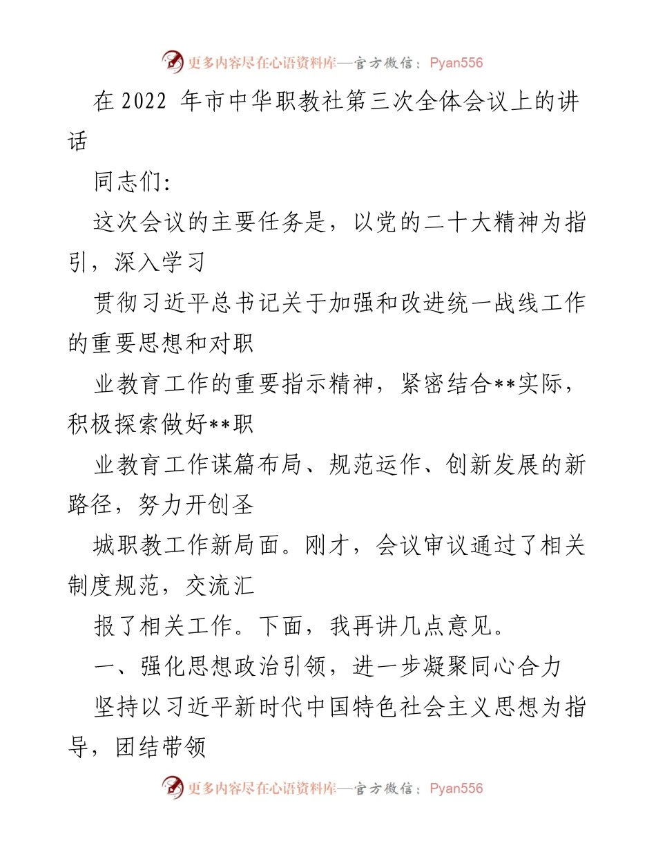 [发言] 会议 - 深入贯彻党的精神，推动职业教育创新发展.docx_第1页