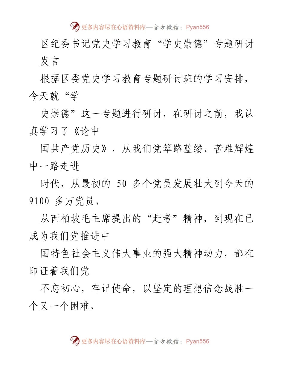 [发言] 党史学习教育专题研讨 - 坚定理想信念，传承红色基因.docx_第1页
