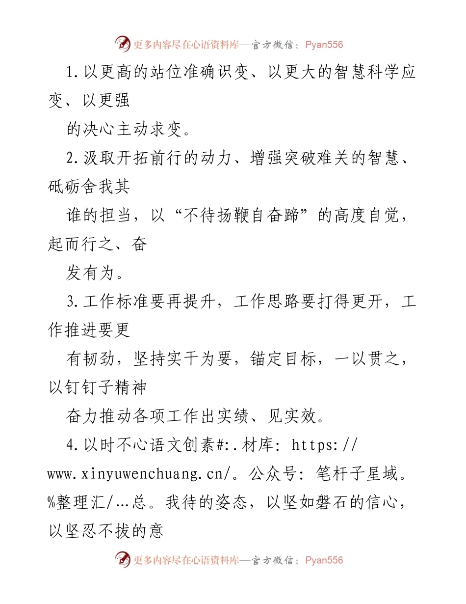 [发言] 党内会议 - 以更高站位推动变革与发展.docx_第1页