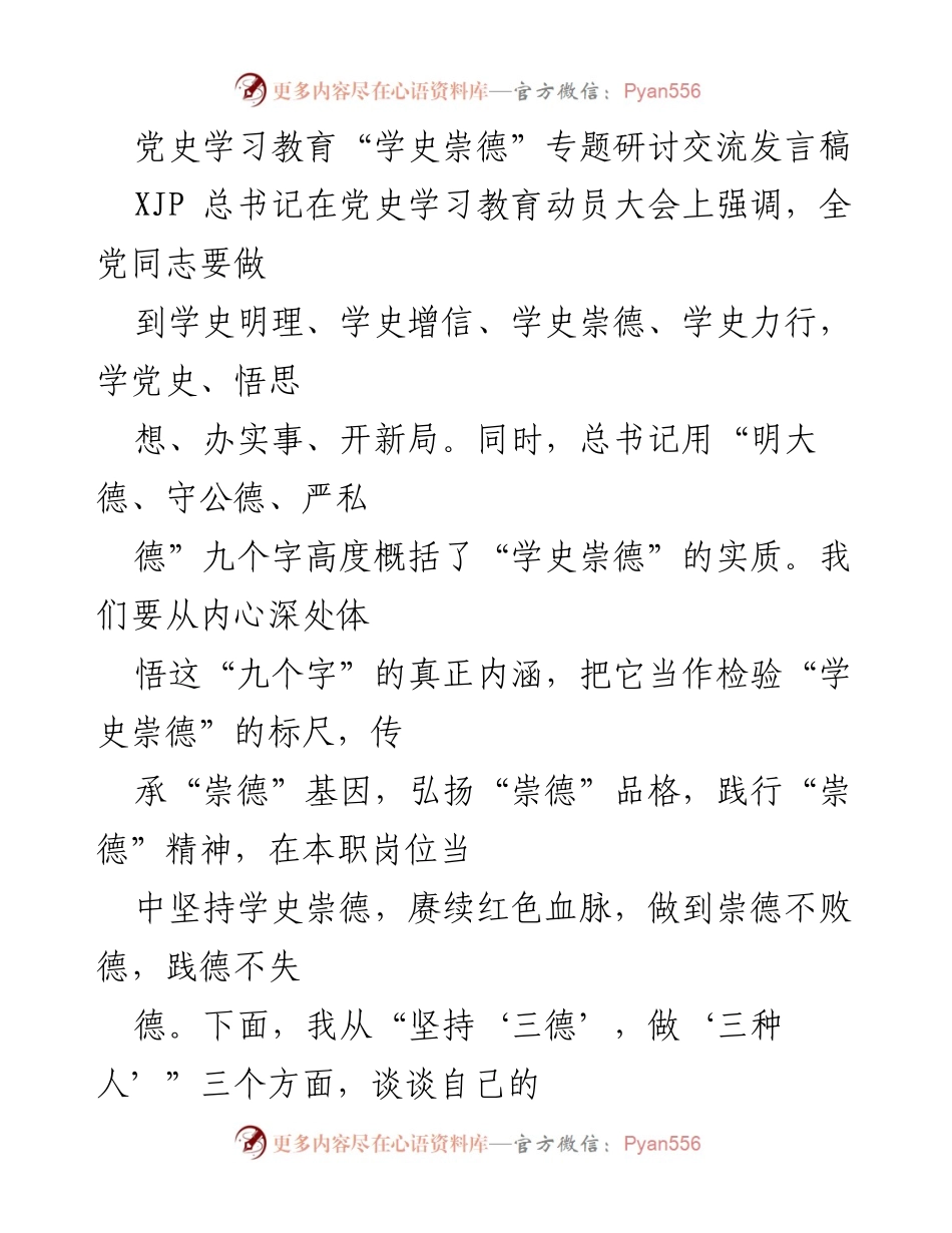 [发言] 党史学习教育动员大会 - 学史崇德的实践与体悟.docx_第1页