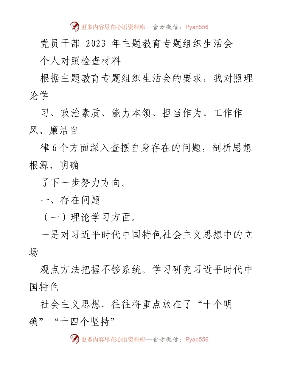 [发言] 党员干部主题教育专题组织生活会 - 个人对照检查材料分析与反思.docx_第1页