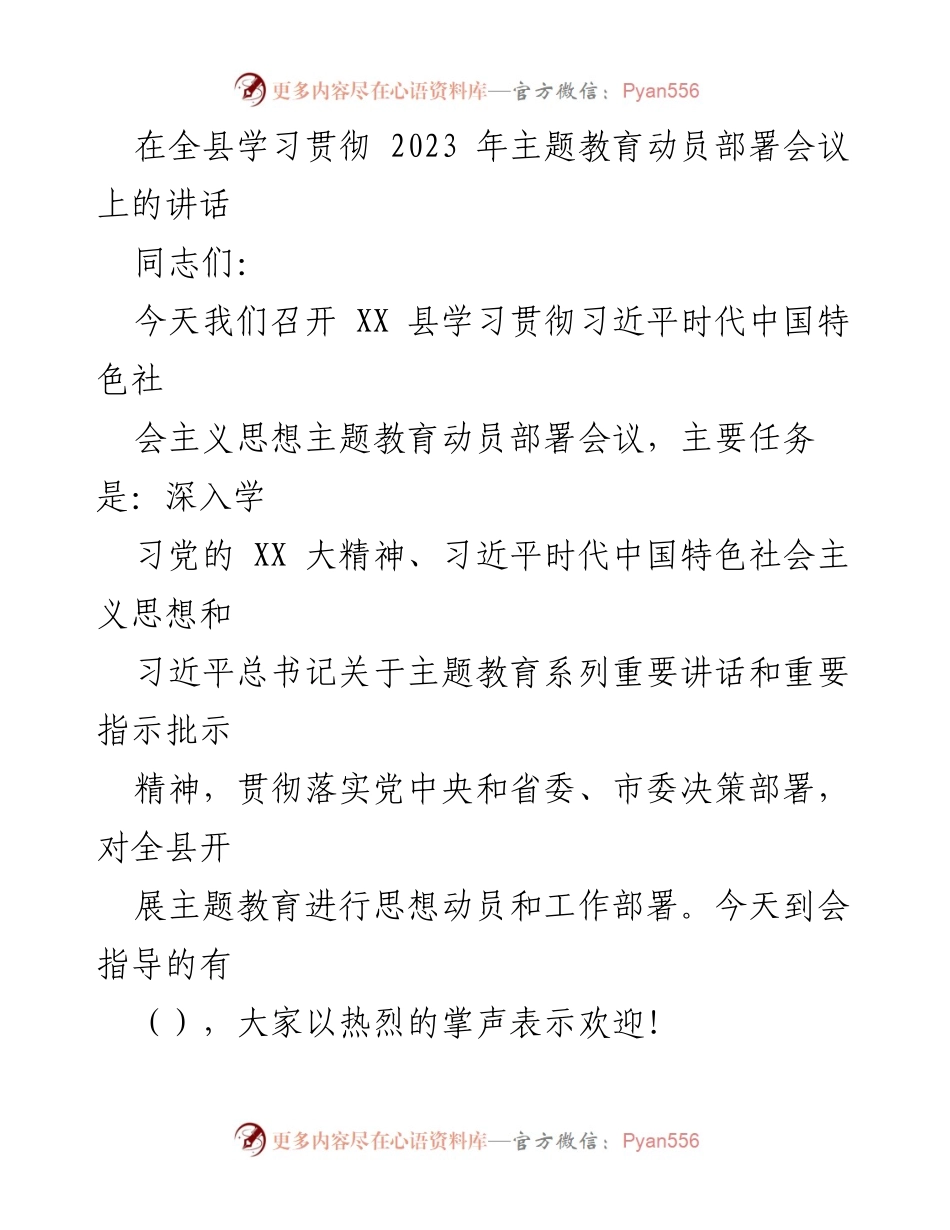 [发言] 会议 - 深入学习贯彻习近平新时代中国特色社会主义思想主题教育动员部署讲话.docx_第1页