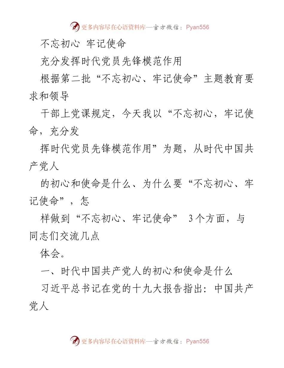 [发言] 党员教育 - 不忘初心，牢记使命，充分发挥时代党员先锋模范作用.docx_第1页