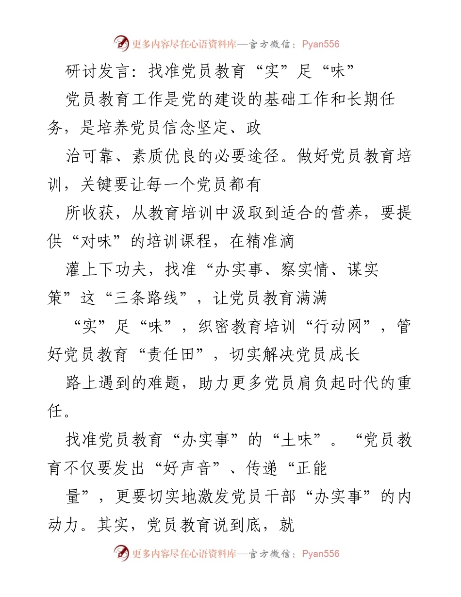 [发言] 党员教育研讨会 - 精准施教，激发党员教育的“实”足“味”.docx_第1页