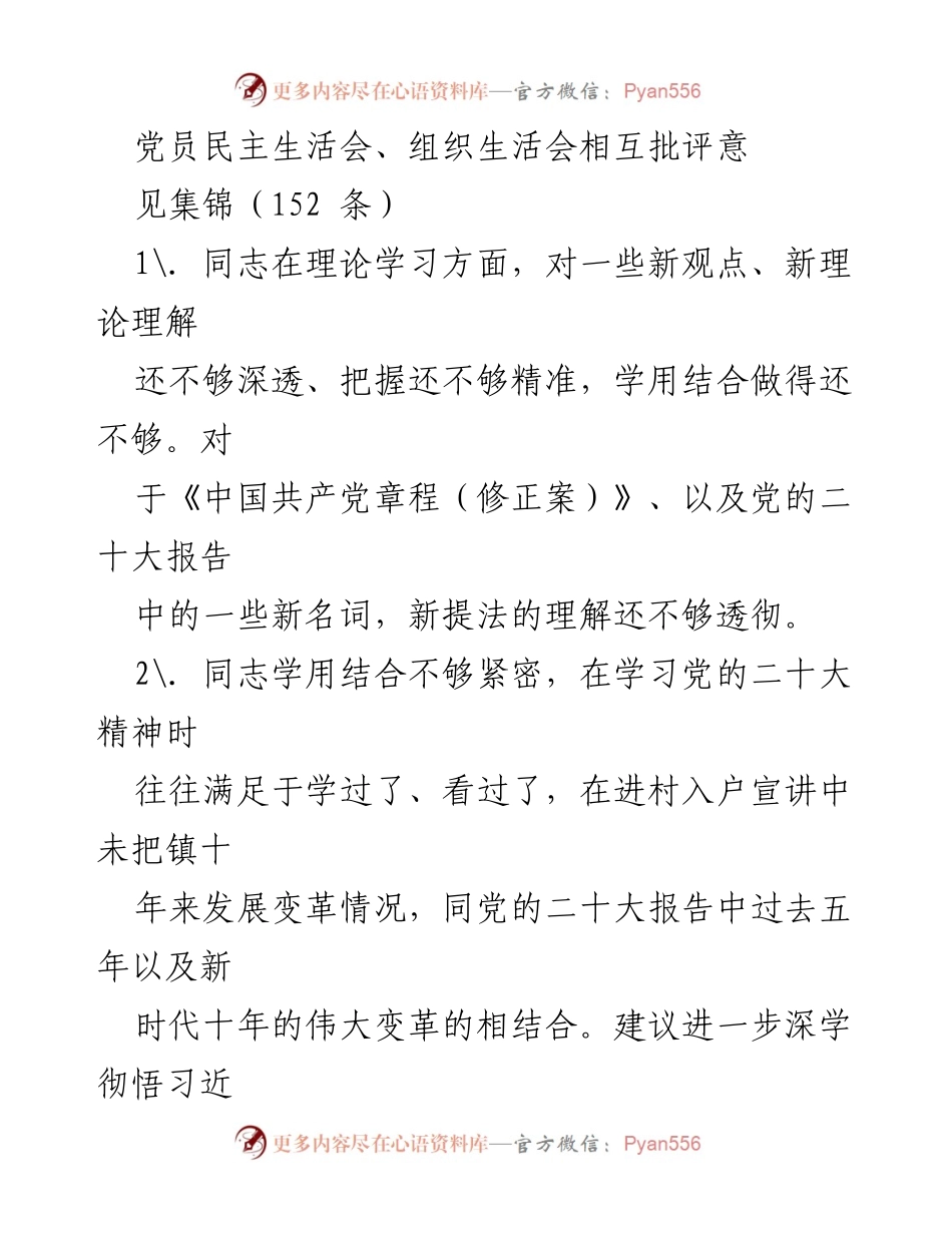 [发言] 党员民主生活会 - 党员民主生活会批评意见集锦.docx_第1页