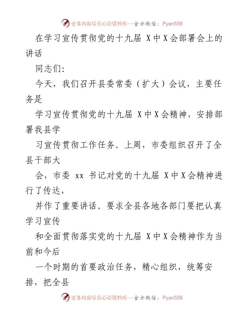 [发言] 会议 - 深入学习贯彻党的十九届 X中X会精神的重要性.docx_第1页