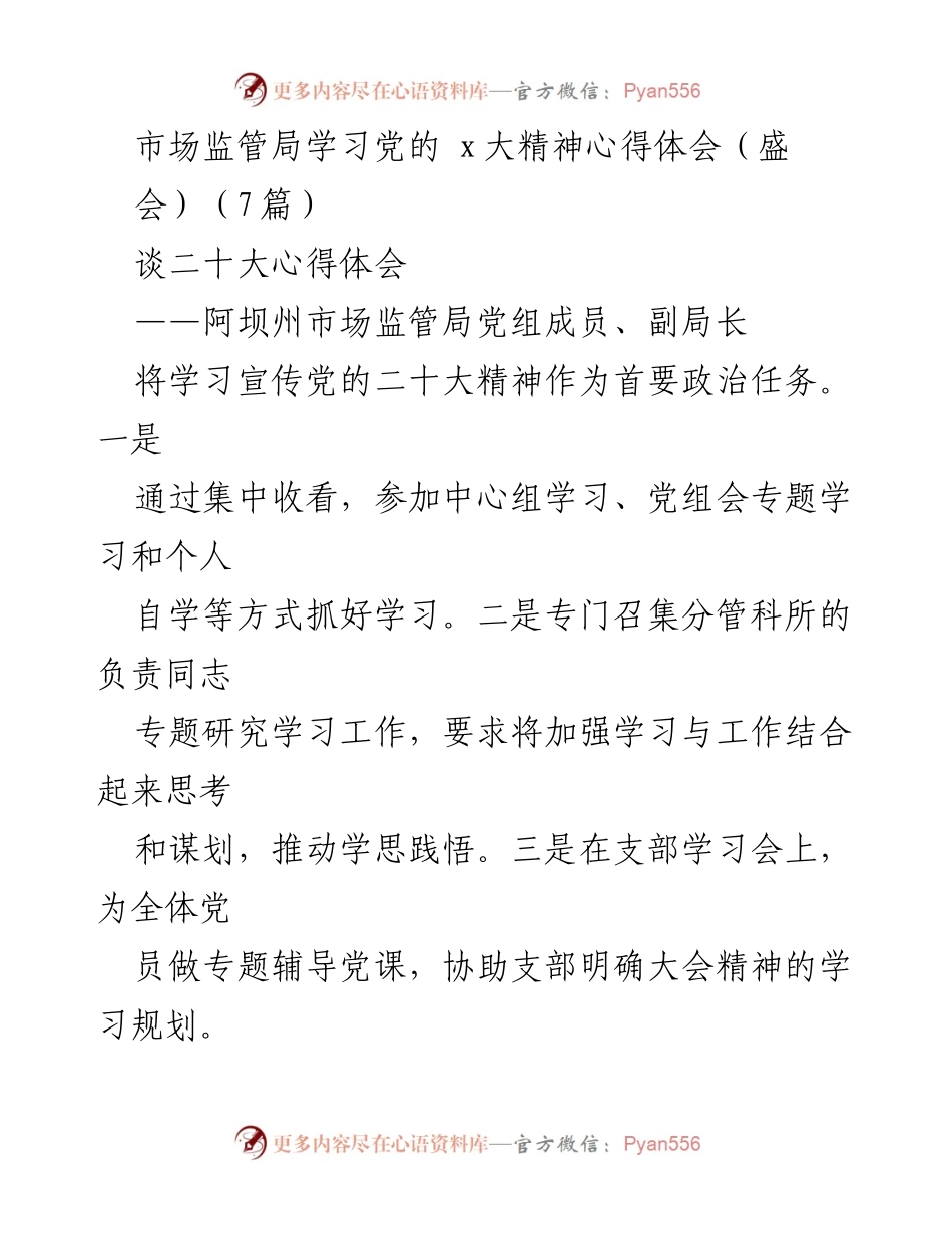 [发言] 会议 - 市场监管局学习贯彻党的二十大精神心得体会.docx_第1页