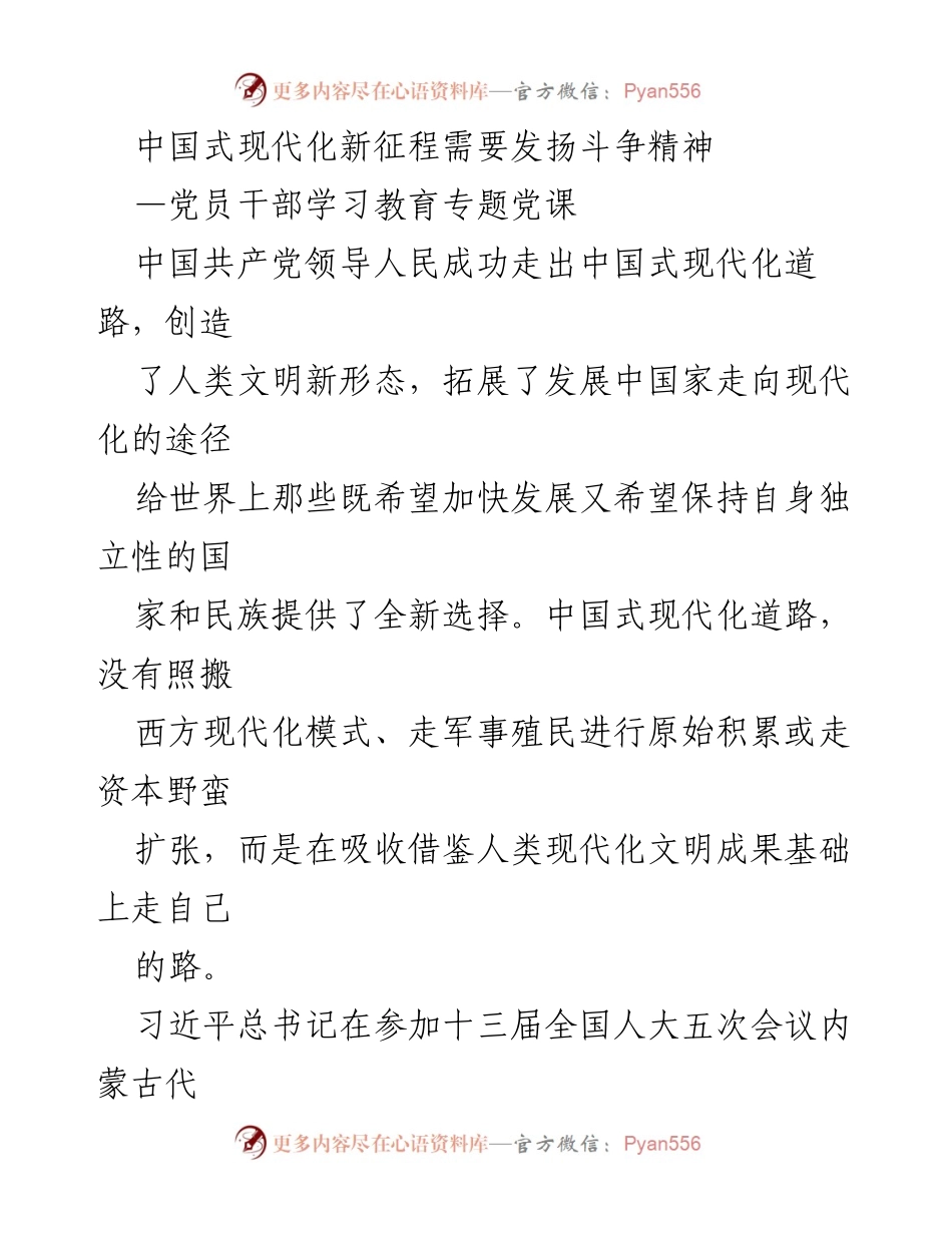 [发言] 党员干部学习教育专题党课 - 发扬斗争精神，走好中国式现代化新征程.docx_第1页