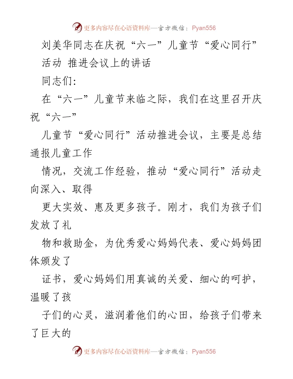 [发言] 儿童节活动推进会议 - 刘美华同志在庆祝“六一”儿童节“爱心同行”活动推进会议上的讲话_1.docx_第1页
