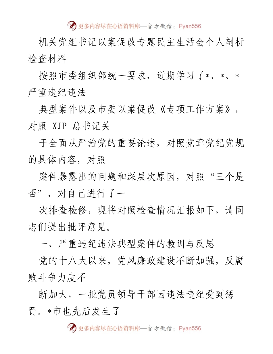 [发言] 党内民主生活会 - 以案促改：反思与自我检讨.docx_第1页