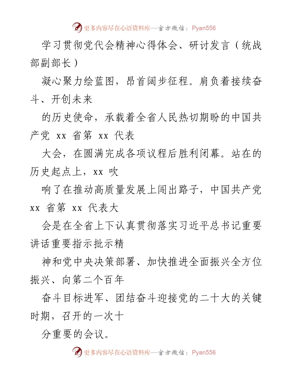 [发言] 党代会学习研讨 - 深入学习贯彻省第xx党代会精神的心得体会_1.docx_第1页