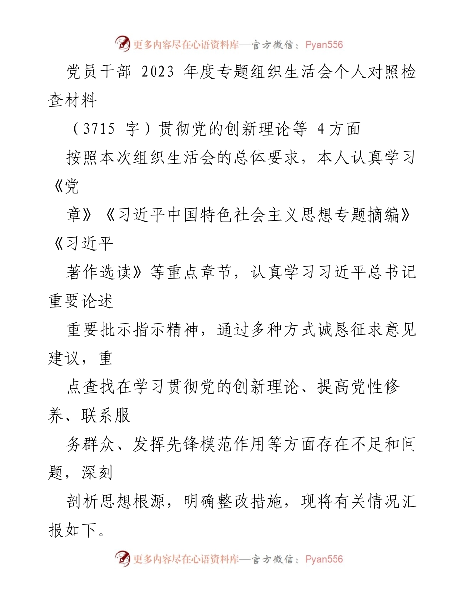 [发言] 党员干部年度组织生活会 - 2023年度党员干部个人对照检查材料总结.docx_第1页