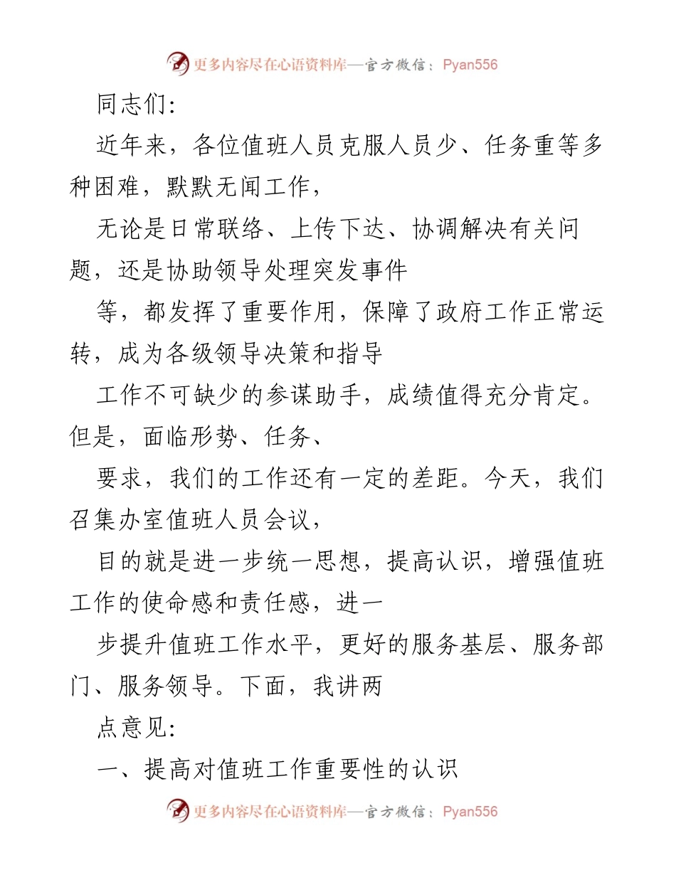 [发言] 值班人员会议 - 提升值班工作的重要性与责任感.docx_第1页