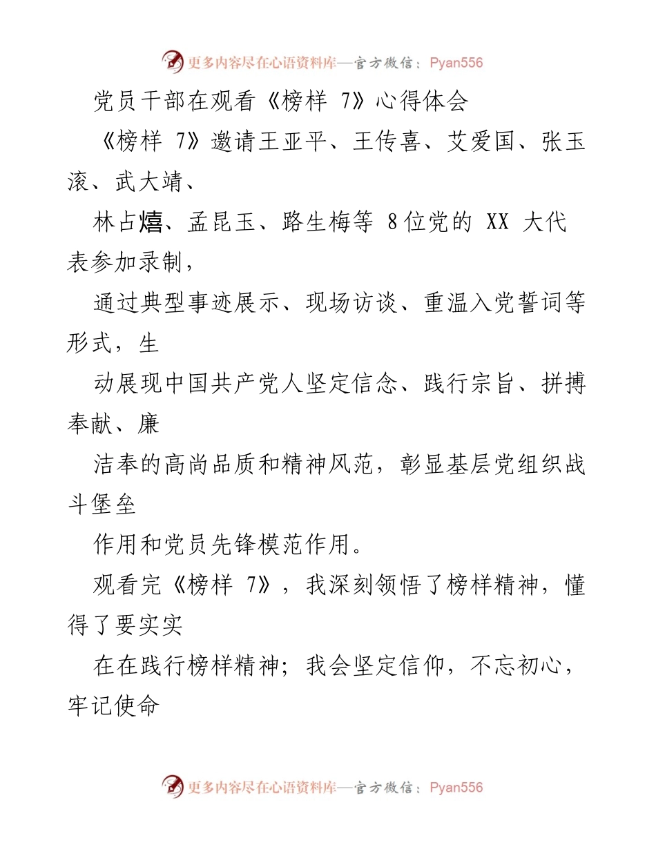 [发言] 党员干部学习活动 - 《榜样 7》观后感：坚定信仰，践行榜样精神.docx_第1页