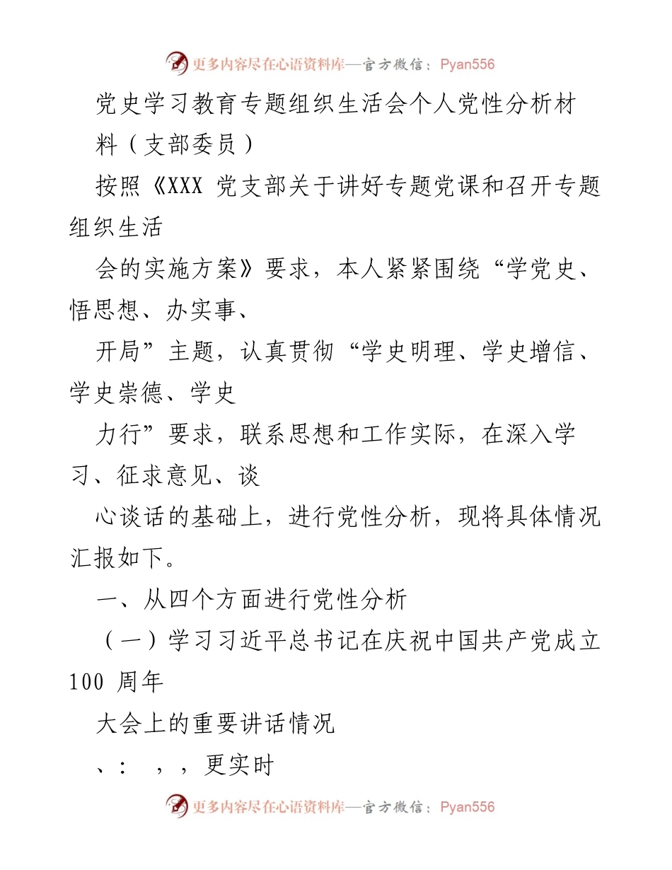 [发言] 党史学习教育专题组织生活会 - 个人党性分析与学习体会报告.docx_第1页