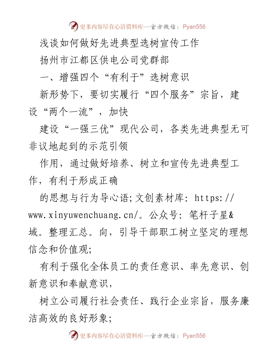 [发言] 供电公司先进典型选树宣传工作会议 - 加强先进典型选树宣传，提升企业形象与员工凝聚力.docx_第1页