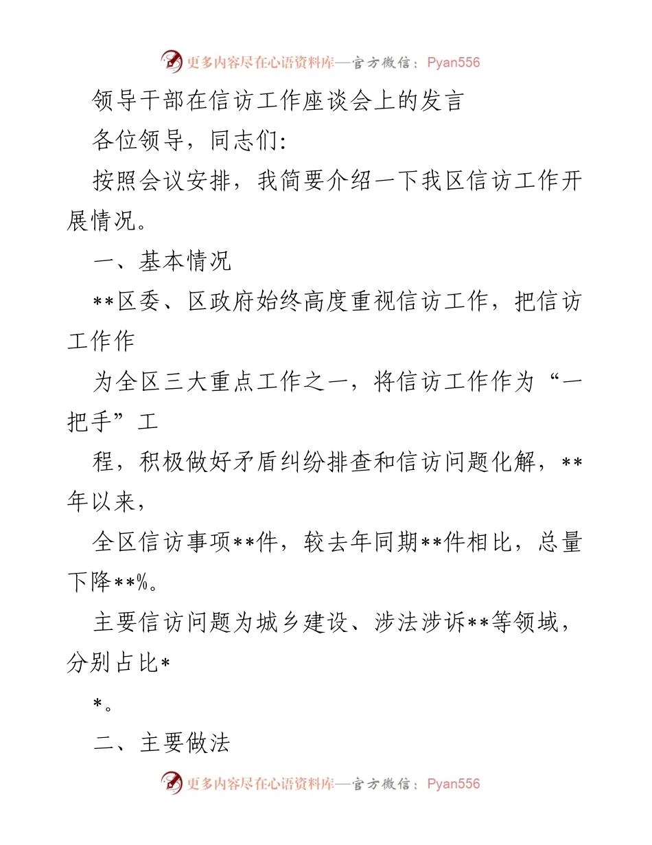 [发言] 信访工作座谈会 - 加强信访工作机制，提升群众信访诉求处理能力.docx_第1页