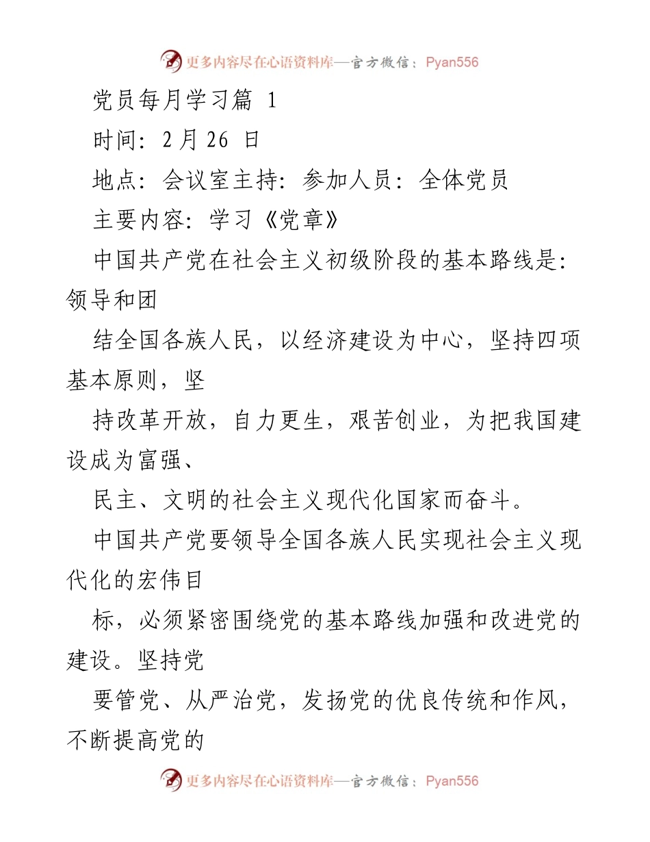 [发言] 党员学习会议 - 加强党的建设与执政能力提升的学习交流.docx_第1页