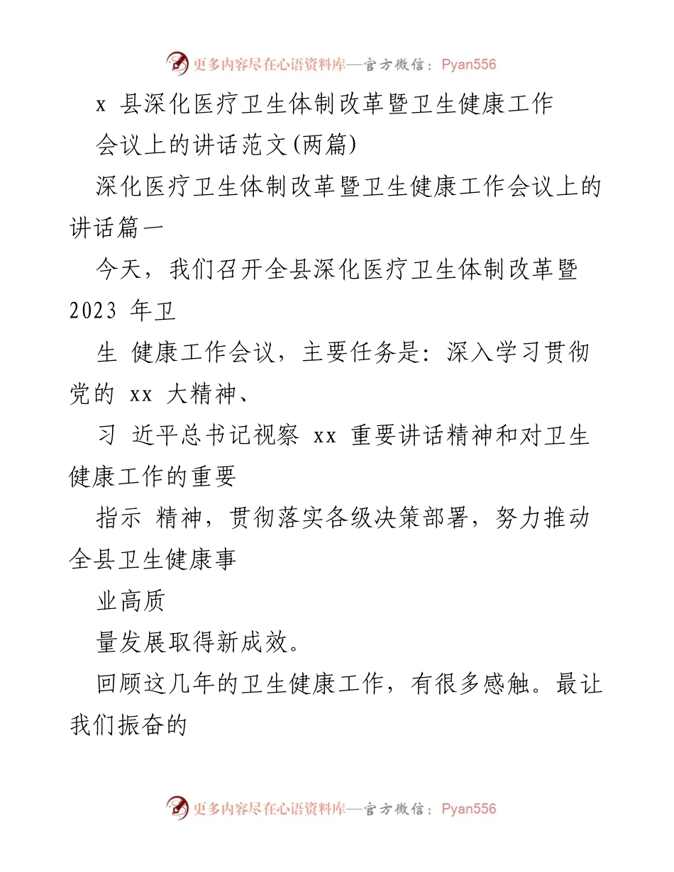 [发言] 会议 - 深化医疗卫生体制改革与健康工作成就汇报.docx_第1页
