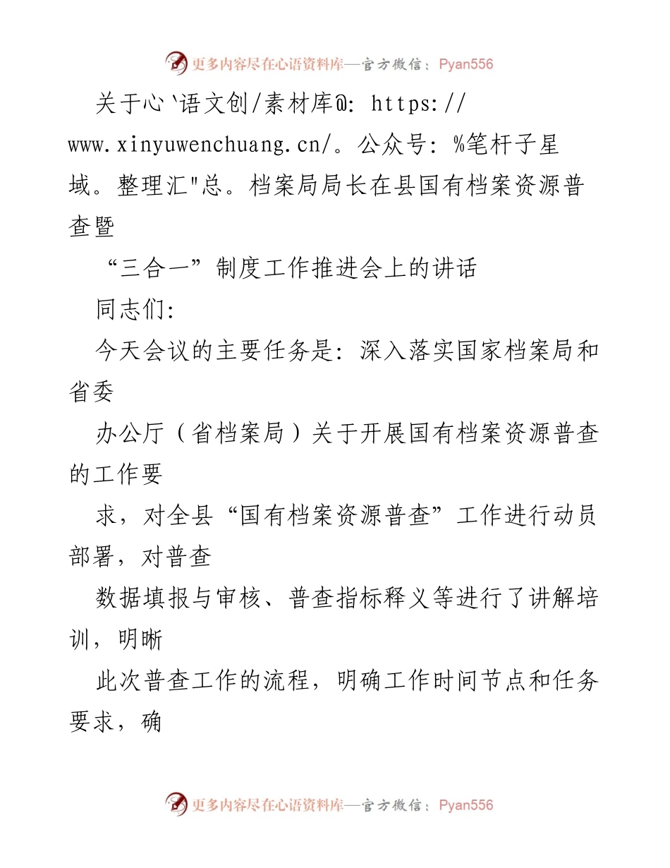 [发言] 会议 - 国有档案资源普查工作的重要性与实施方案.docx_第1页