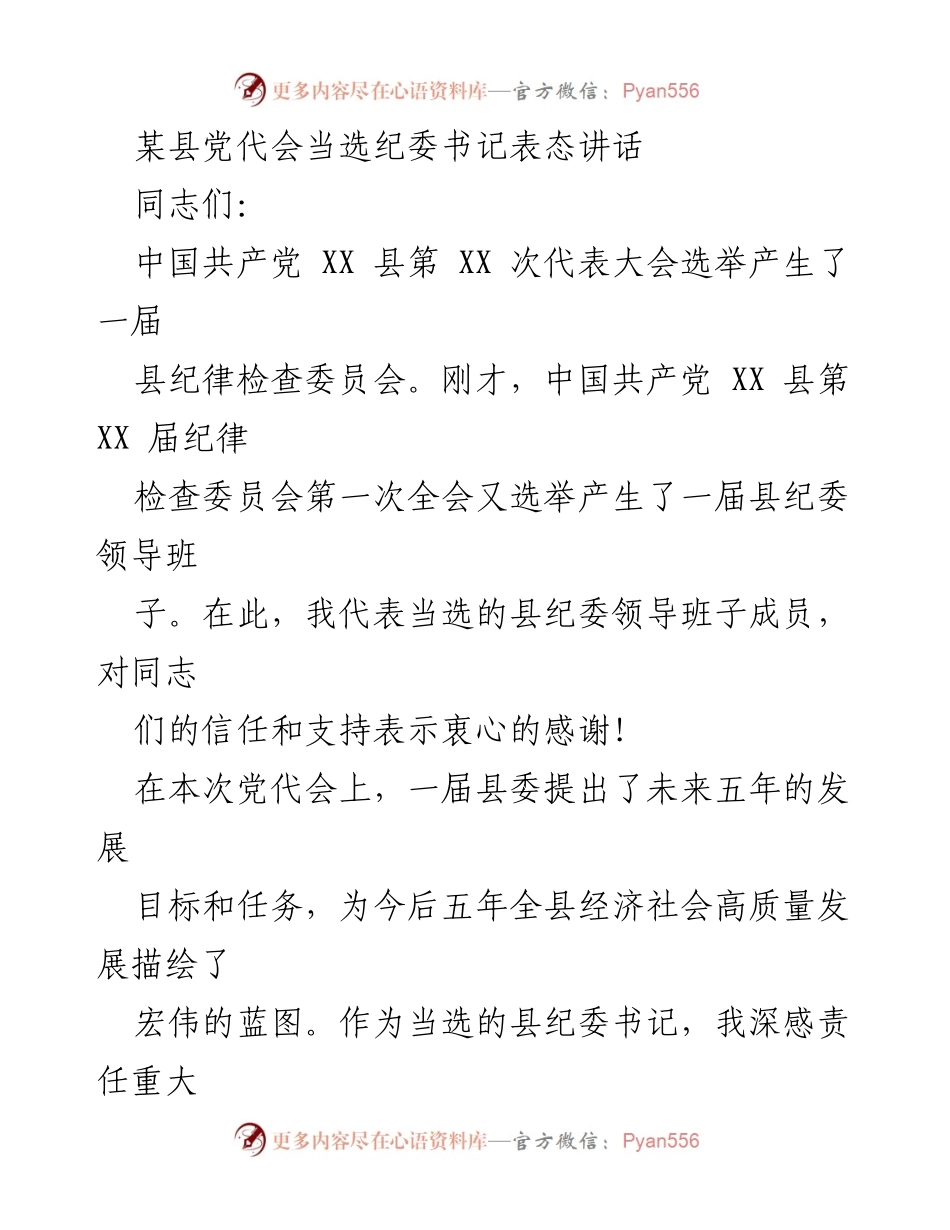 [发言] 党代会 - 新任纪委书记表态讲话.docx_第1页