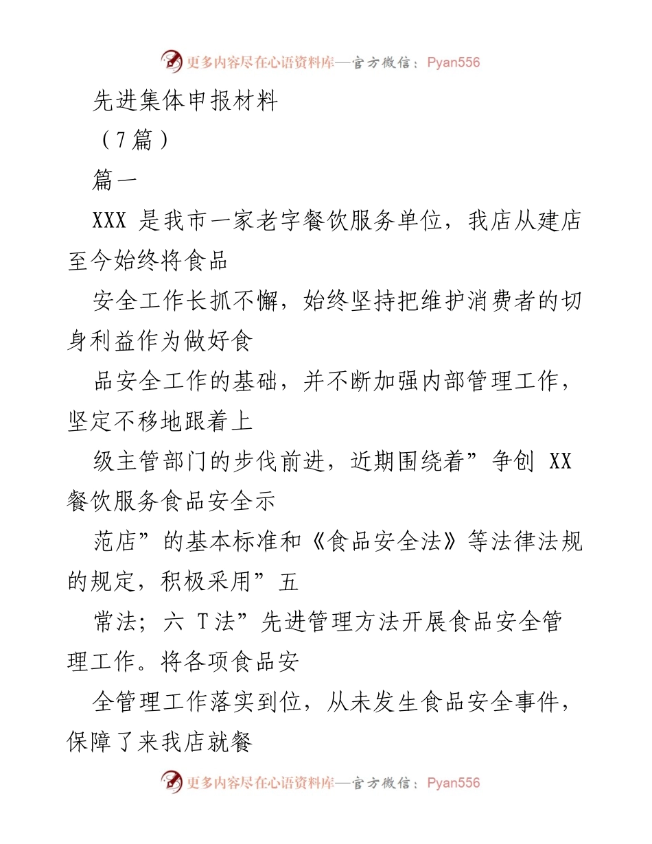 [发言] 先进集体申报 - 餐饮服务单位食品安全管理经验分享.docx_第1页